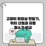 고양이 화장실 만들기, 위치 선정과 자동 청소기 비교