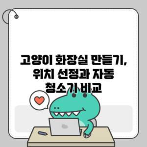 고양이 화장실 만들기, 위치 선정과 자동 청소기 비교