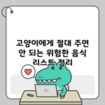 고양이에게 절대 주면 안 되는 위험한 음식 리스트 정리