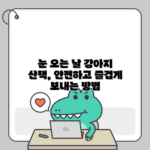 눈 오는 날 강아지 산책, 안전하고 즐겁게 보내는 방법