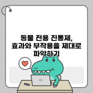 동물 전용 진통제, 효과와 부작용을 제대로 파악하기