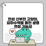 만성 신부전 고양이, 피하수액을 통한 생명 연장 가능성