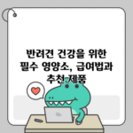 반려견 건강을 위한 필수 영양소, 급여법과 추천 제품