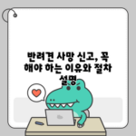 반려견 사망 신고, 꼭 해야 하는 이유와 절차 설명
