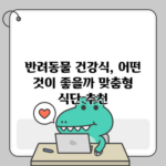 반려동물 건강식, 어떤 것이 좋을까? 맞춤형 식단 추천