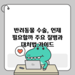 반려동물 수술, 언제 필요할까? 주요 질병과 대처법 가이드