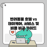 반려동물 호텔 vs 데이케어, 서비스 및 비용 비교 가이드