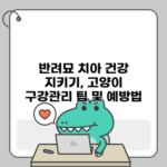 반려묘 치아 건강 지키기, 고양이 구강관리 팁 및 예방법