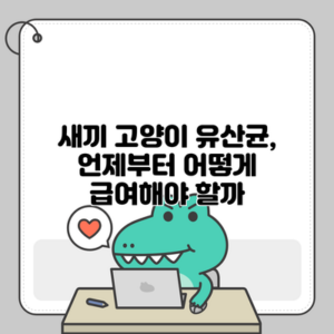 새끼 고양이 유산균, 언제부터 어떻게 급여해야 할까?