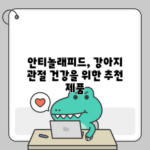 안티놀래피드, 강아지 관절 건강을 위한 추천 제품