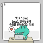 펫 로스(Pet Loss), 반려동물의 죽음을 받아들이는 자세