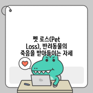 펫 로스(Pet Loss), 반려동물의 죽음을 받아들이는 자세