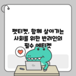 펫티켓, 함께 살아가는 사회를 위한 반려인의 필수 에티켓