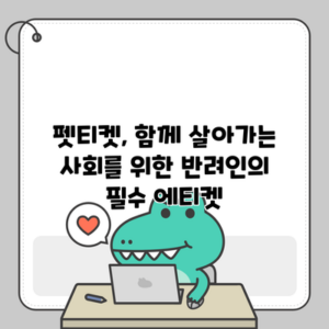 펫티켓, 함께 살아가는 사회를 위한 반려인의 필수 에티켓