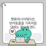 펫휴머나이제이션, 반려동물을 가족처럼 대하는 최신 트렌드