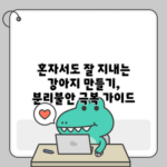 혼자서도 잘 지내는 강아지 만들기, 분리불안 극복 가이드